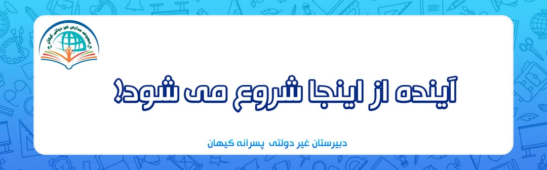 دبیرستان غیر دولتی  پسرانه کیهان