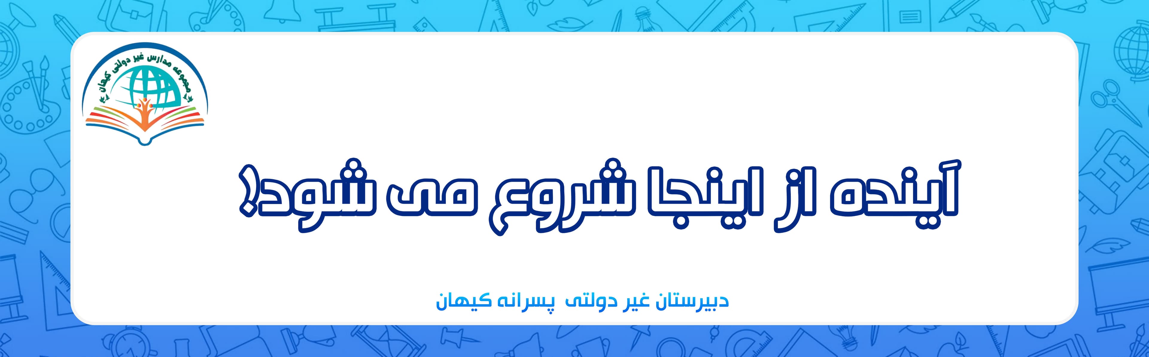 دبیرستان غیر دولتی  پسرانه کیهان