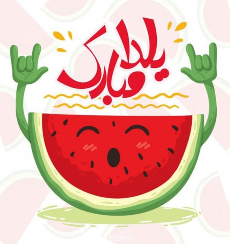 شب یلدا
